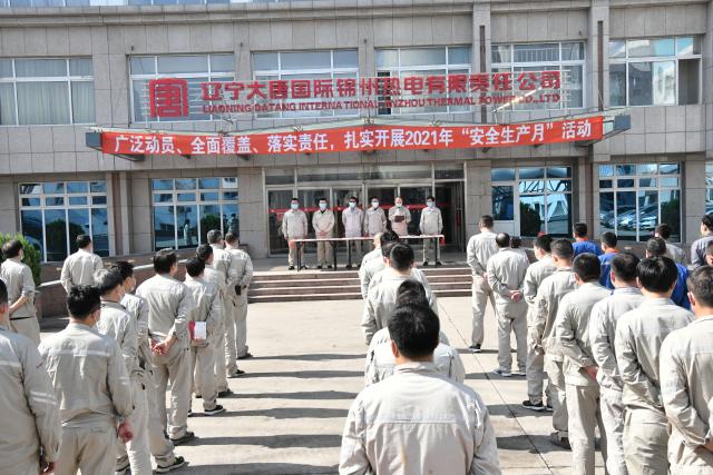 锦州热电公司安全生产月启动仪式